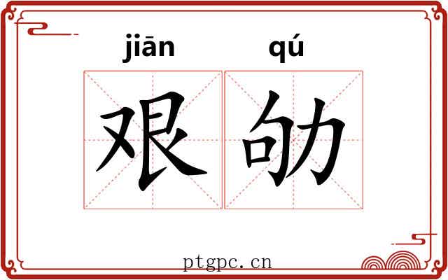 艰劬