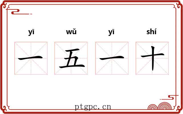 一五一十 一五一十