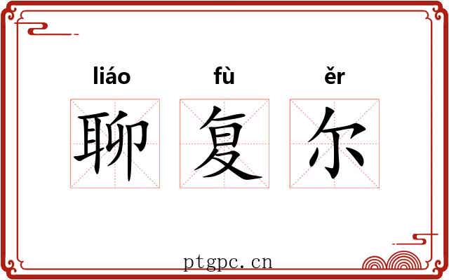 聊复尔 聊复尔