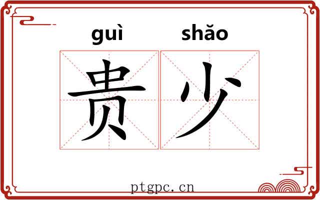 贵少 贵少