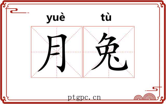 月兔
