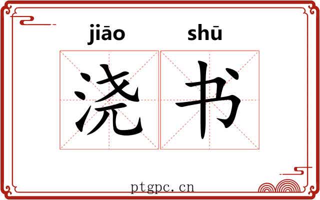 浇书 浇书