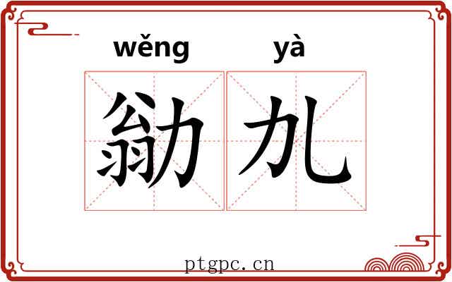 勜劜