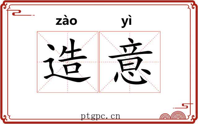 造意 造意