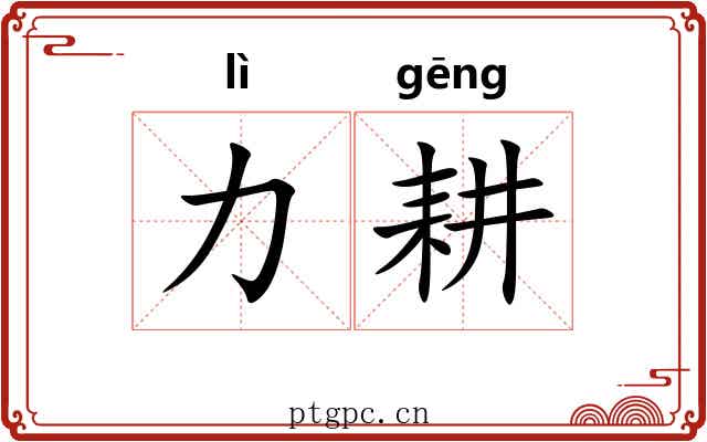 力耕