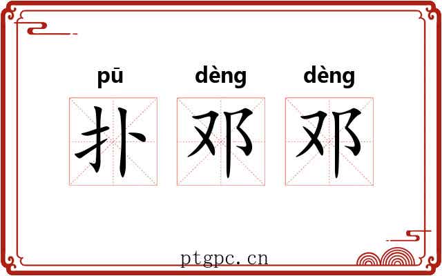 扑邓邓