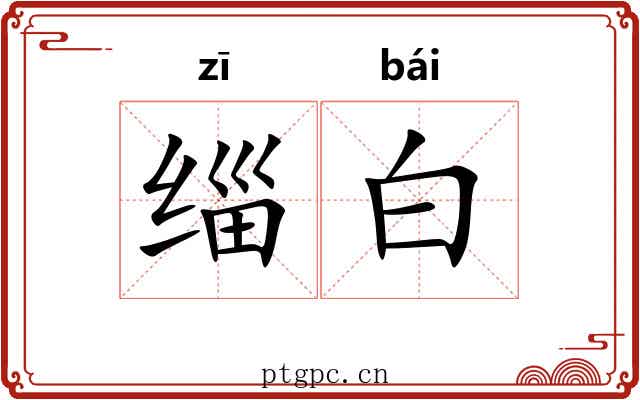 缁白 缁白