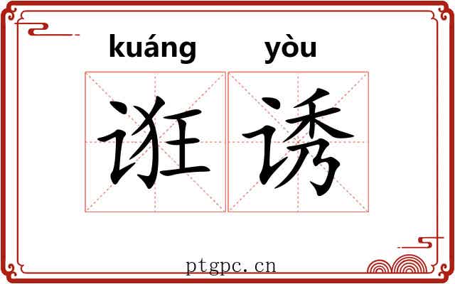 诳诱