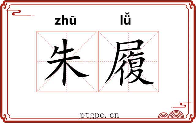 朱履 朱履