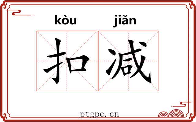 扣减