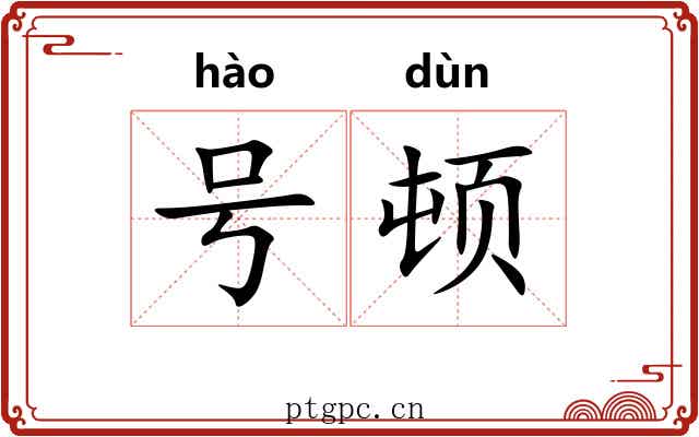 号顿 号顿