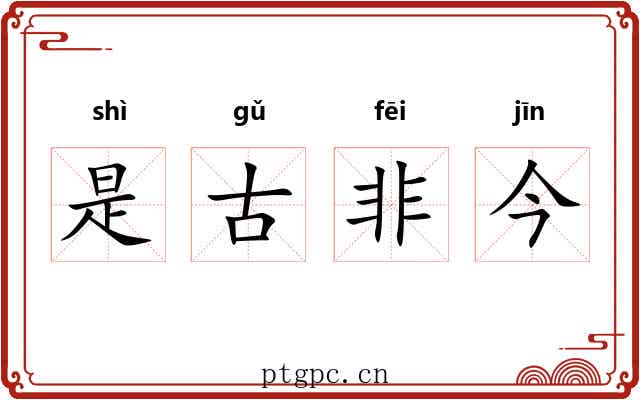 是古非今 是古非今