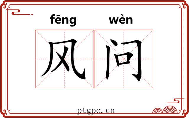 风问 风问