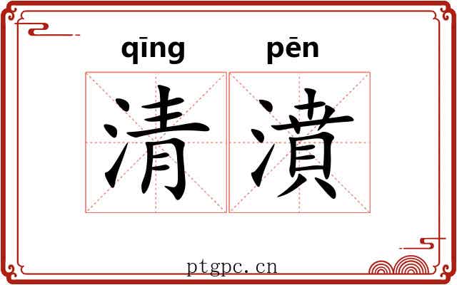 清濆 清濆