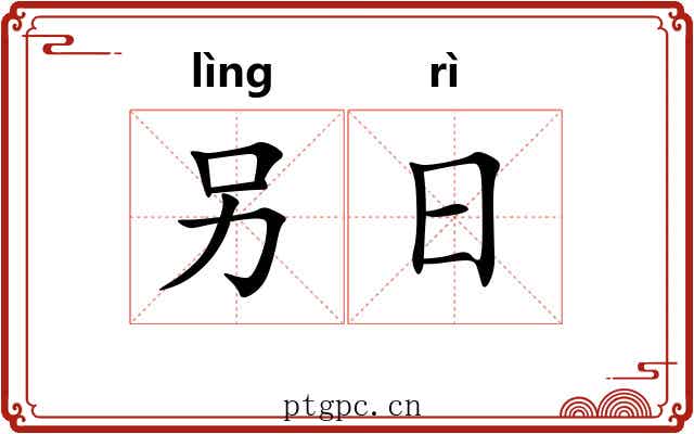 另日