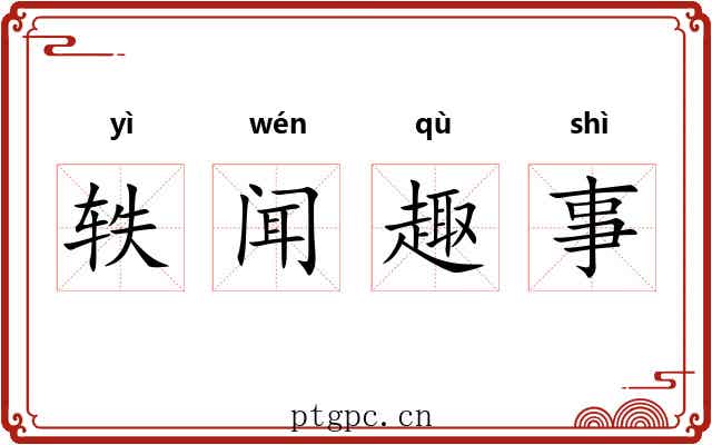 轶闻趣事 轶闻趣事