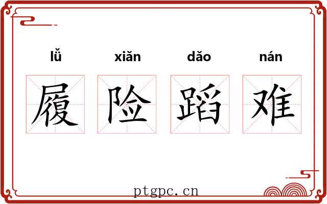 履险蹈难 履险蹈难
