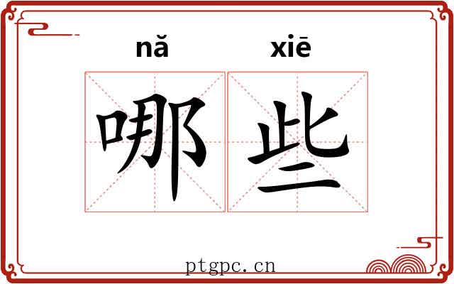 哪些 哪些