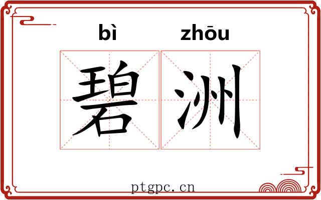 碧洲
