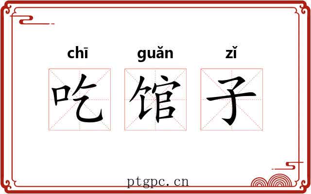 吃馆子