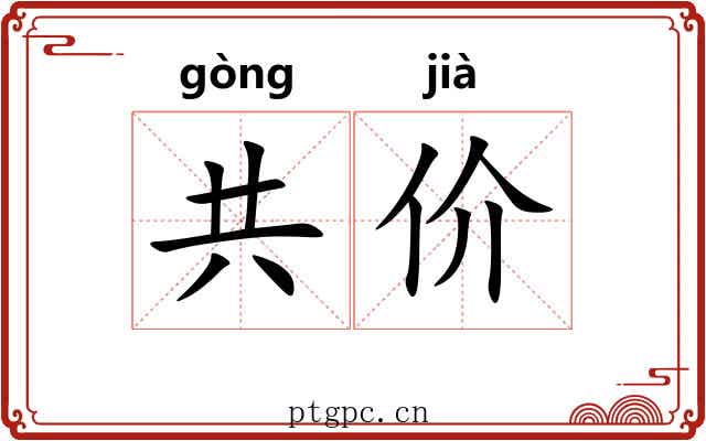 共价 共价