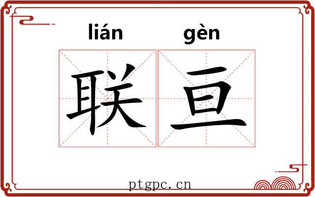联亘