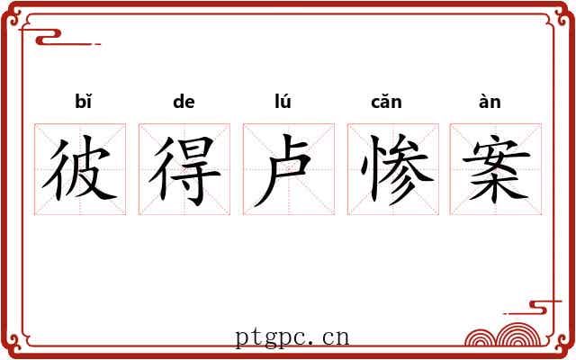 彼得卢惨案 彼得卢惨案