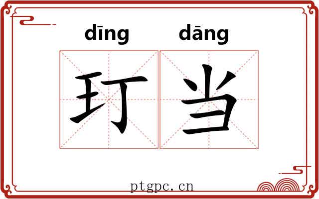 玎当
