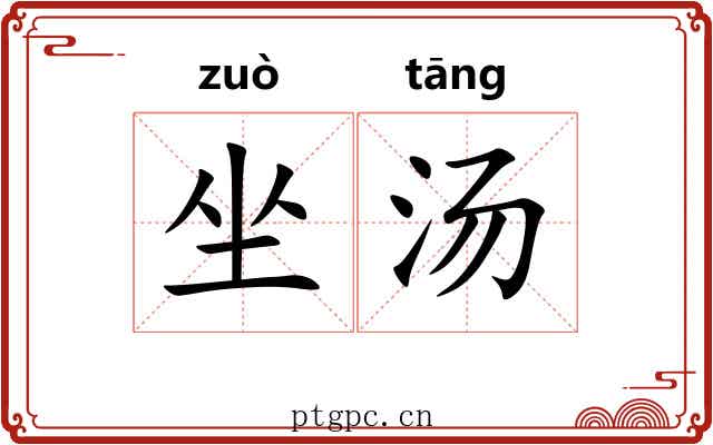 坐汤 坐汤