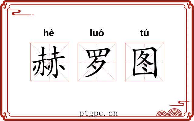 赫罗图 赫罗图