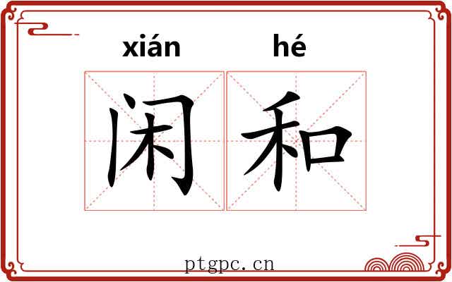 闲和