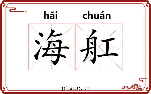 海舡