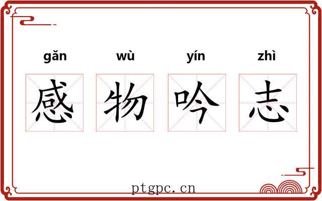 感物吟志 感物吟志