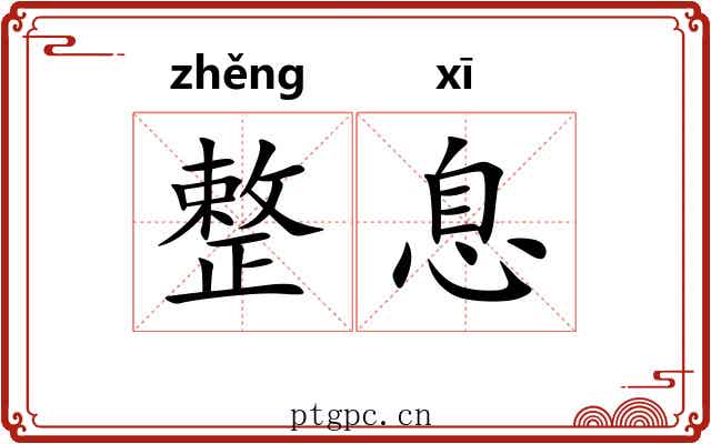 整息