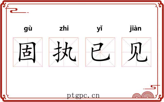 固执已见 固执已见