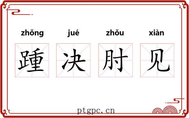 踵决肘见