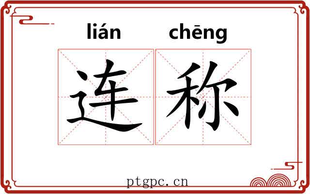 连称 连称