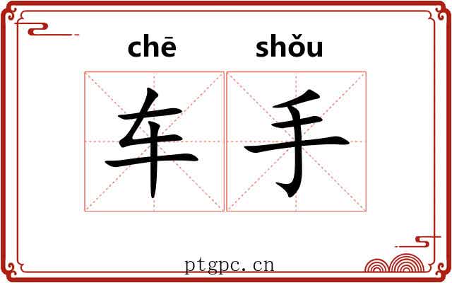 车手