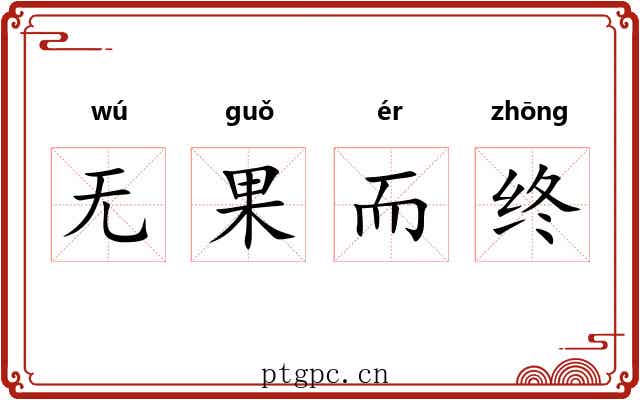 无果而终 无果而终