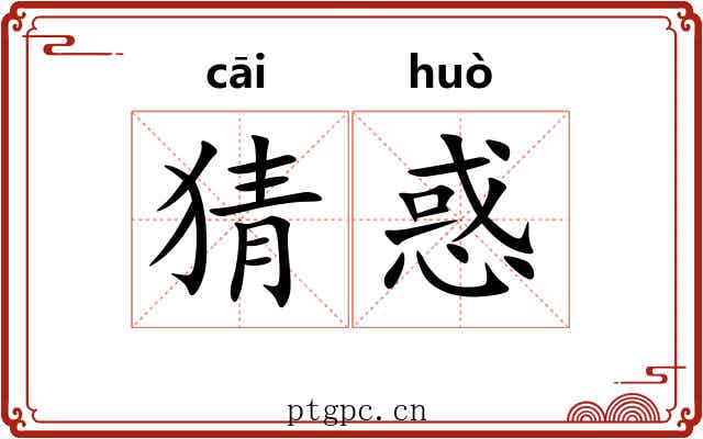 猜惑