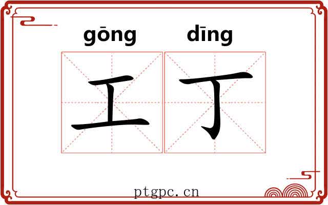 工丁