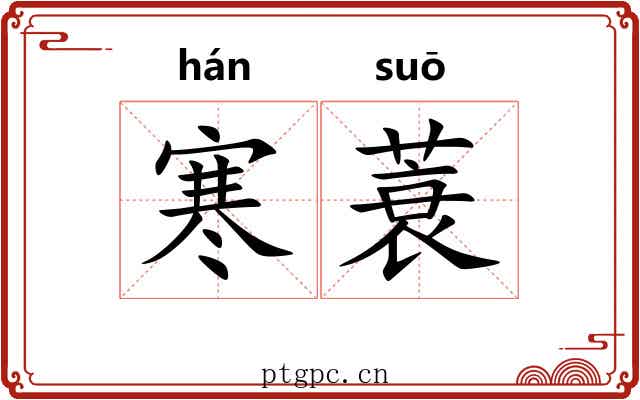 寒蓑