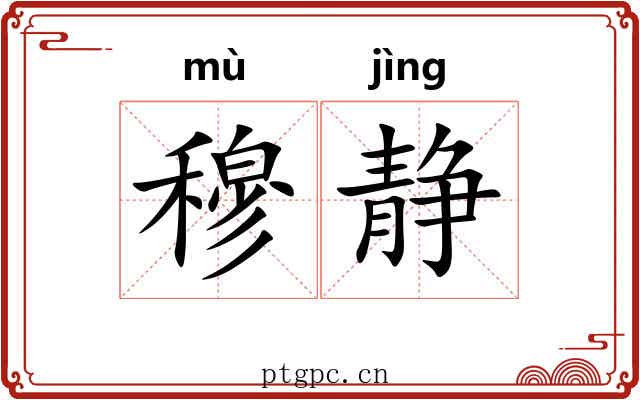 穆静