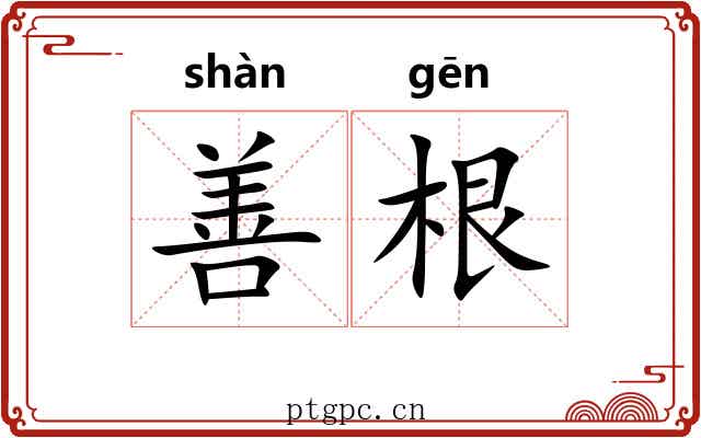 善根 善根