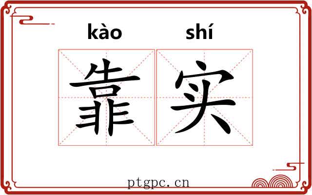 靠实
