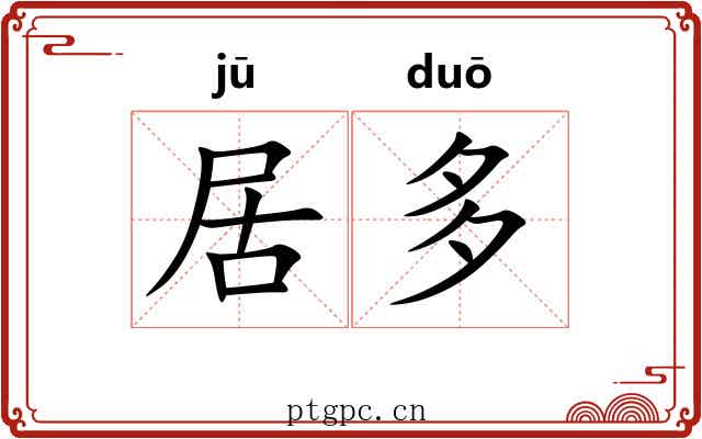 居多