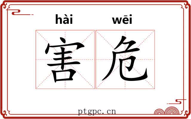 害危
