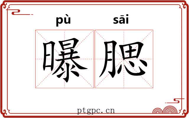 曝腮