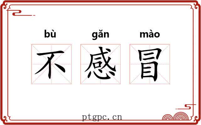 不感冒 不感冒