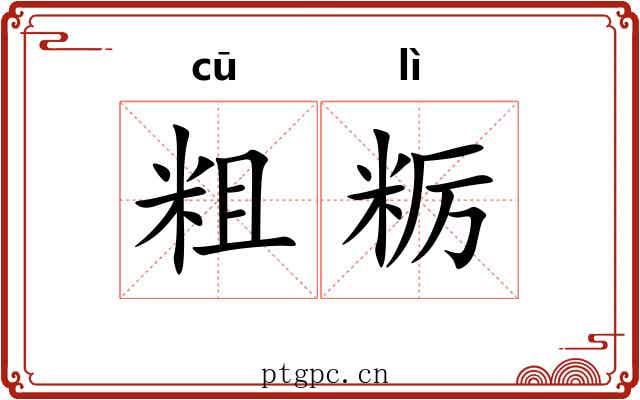粗粝